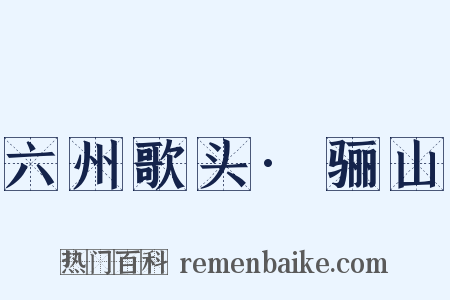 六州歌头·骊山是什么意思的图片